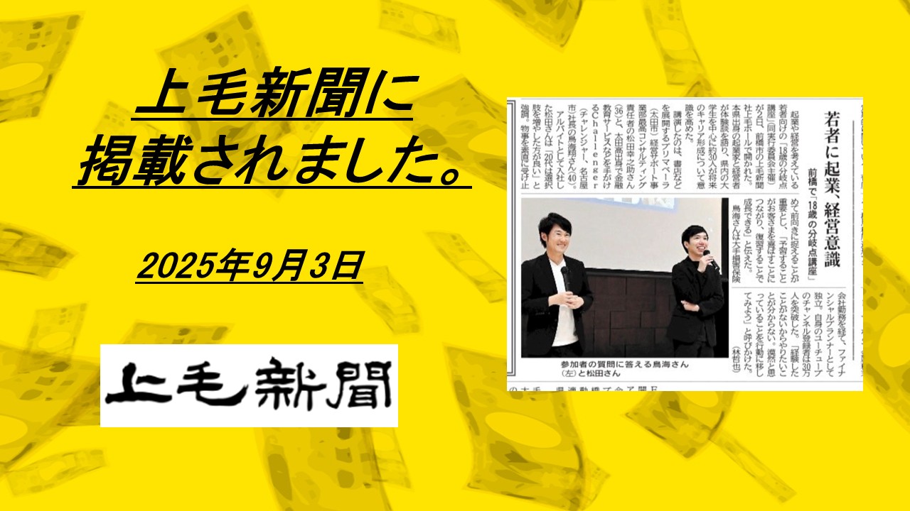 鳥海翔が上毛新聞に掲載されました | 株式会社Challenger